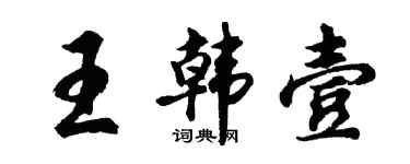 胡問遂王韓壹行書個性簽名怎么寫