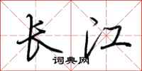 荊霄鵬長江行書怎么寫