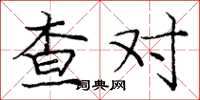 龐中華查對楷書怎么寫