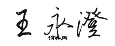 駱恆光王永澄行書個性簽名怎么寫