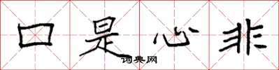 袁強口是心非楷書怎么寫