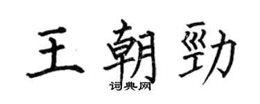 何伯昌王朝勁楷書個性簽名怎么寫