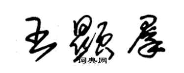 朱錫榮王顯群草書個性簽名怎么寫
