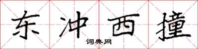 袁強東沖西撞楷書怎么寫