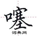 田英章寫的硬筆楷書噻