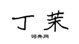 袁強丁茉楷書個性簽名怎么寫
