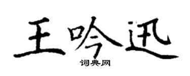 丁謙王吟迅楷書個性簽名怎么寫