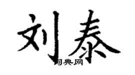 丁謙劉泰楷書個性簽名怎么寫