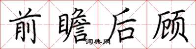 荊霄鵬前瞻後顧楷書怎么寫