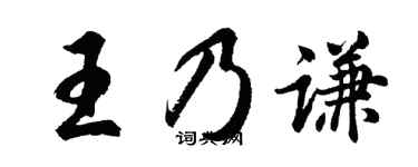 胡問遂王乃謙行書個性簽名怎么寫