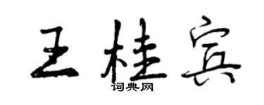 曾慶福王桂賓行書個性簽名怎么寫