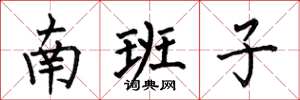 何伯昌南班子楷書怎么寫