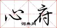 荊霄鵬心府行書怎么寫