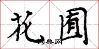 周炳元花囿楷書怎么寫