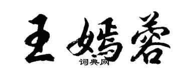 胡問遂王嫣蓉行書個性簽名怎么寫