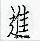 白克儉寫的硬筆楷書進