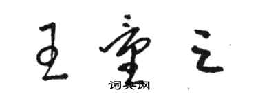 駱恆光王量三草書個性簽名怎么寫