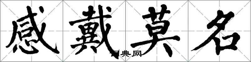 翁闓運感戴莫名楷書怎么寫