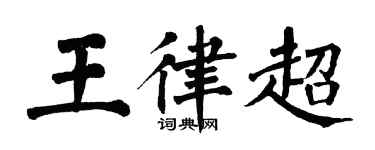 翁闓運王律超楷書個性簽名怎么寫