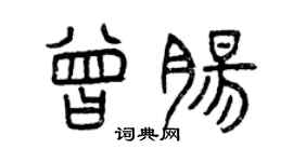 曾慶福曾腸篆書個性簽名怎么寫