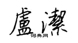 王正良盧潔行書個性簽名怎么寫