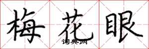 荊霄鵬梅花眼楷書怎么寫