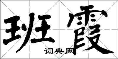 翁闓運班霞楷書怎么寫