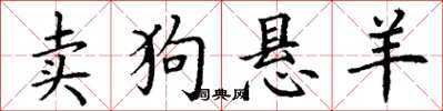 丁謙賣狗懸羊楷書怎么寫