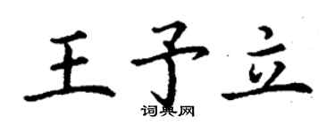 丁謙王予立楷書個性簽名怎么寫