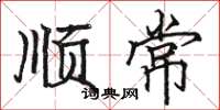 駱恆光順常楷書怎么寫
