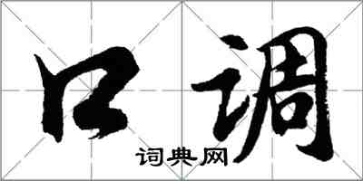 胡問遂口調行書怎么寫