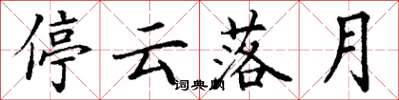 丁謙停雲落月楷書怎么寫
