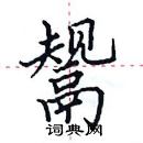 田英章寫的硬筆楷書鬹