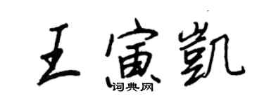 王正良王寅凱行書個性簽名怎么寫