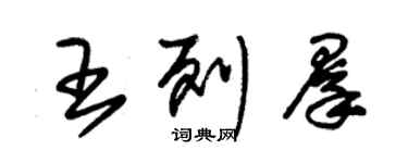 朱錫榮王列群草書個性簽名怎么寫