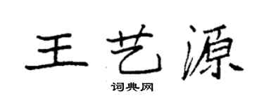 袁強王藝源楷書個性簽名怎么寫