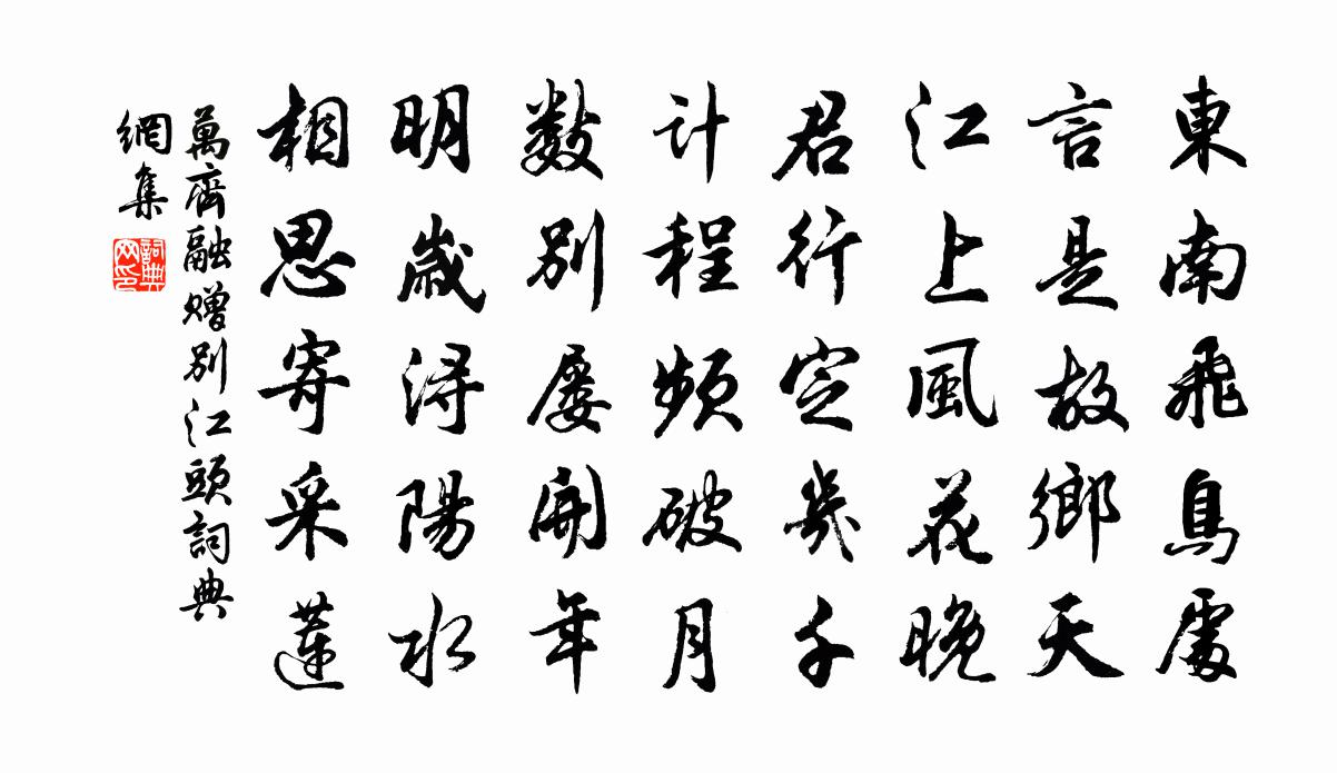 萬齊融贈別江頭書法作品欣賞