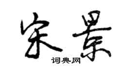 曾慶福宋景行書個性簽名怎么寫