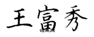 丁謙王富秀楷書個性簽名怎么寫