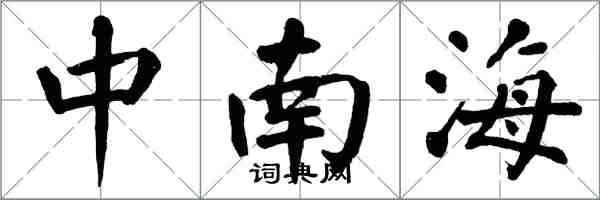 翁闓運中南海楷書怎么寫