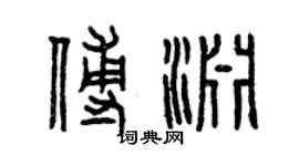 曾慶福傅淵篆書個性簽名怎么寫