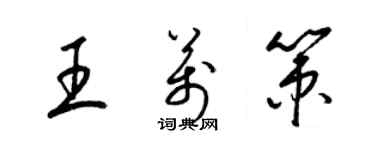 梁錦英王萬策草書個性簽名怎么寫