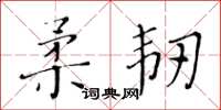 黃華生柔韌楷書怎么寫