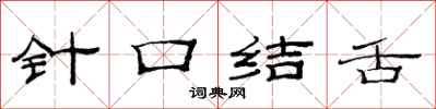 范連陞針口結舌隸書怎么寫