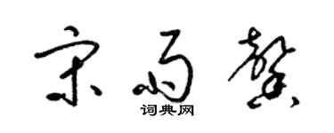 梁錦英宋雨馨草書個性簽名怎么寫