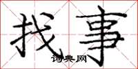 龐中華找事楷書怎么寫