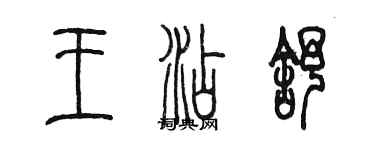 陳墨王添舒篆書個性簽名怎么寫