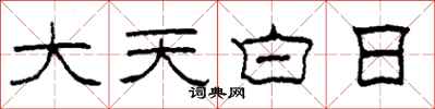 柯春海大天白日隸書怎么寫