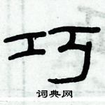 俞建華寫的硬筆隸書巧