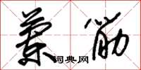 朱錫榮蘭筋草書怎么寫